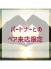 【ペア割】　ご夫婦・カップルペア限定♪  ※※電話予約のみ可※※