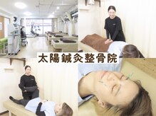 太陽鍼灸整骨院