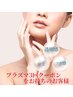 【3回クーポンをお持ちのお客様】肌質改善水光肌♪プラズマ＋エクソソーム