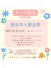 【学割U24】キッズ脱毛/早めにツル肌デビュー♪腕全体（甲指付）+脇セット☆