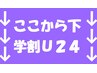 ここから下は、 学割24(24歳以下の学生さん対象) メニューです☆