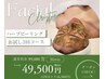 【お得♪3回チケット】国産ハーブピーリングで美肌ゲット◎￥99000→￥49500
