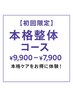 【初回限定】本格整体コース60分 ¥9,900→¥7,900
