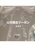 12月限定