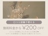 田町店【口コミ投稿】で施術料金から200円オフ！