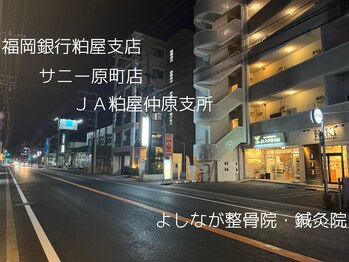 よしなが整骨院 鍼灸院/アクセス 県道607号線
