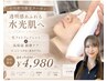 【小川担当限定】透明感UP♪光フォト＋高保湿鎮静ケア ￥9800⇒￥4980♪