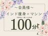 会員様☆再来チケット インド＆マシーン　100分