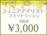 ジュニアアイリスト担当お得クーポン☆フラットラッシュ100本¥3,000指名不可
