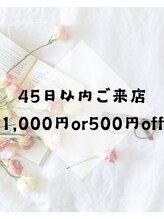 ラポール(Rapport)/45日以内のご来店でお得に♪