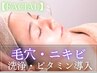 【毛穴洗浄/高濃度VC導入】ニキビケア＆毛穴レスな徹底肌管理《75分6,600円》