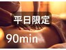 【平日14時まで限定】極上アロママッサージ90分 通常10,000円→6,200円!