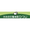 かみきた整体院ひつじのお店ロゴ