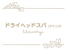 リリテ*エステヤ/ドライヘッドスパの流れ