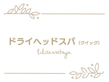 リリテ*エステヤ/ドライヘッドスパの流れ