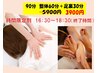 【時間割引メニュー90分】整体60分+足裏30分16:30~18:30(終了時間)限定