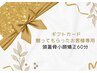 【ギフトカード来店予約】頭蓋骨小顔矯正60分のスタンダードコースご利用の方