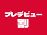 【プレデビュー割★】クリームトリートメント 60分 ¥7700 → ¥3900
