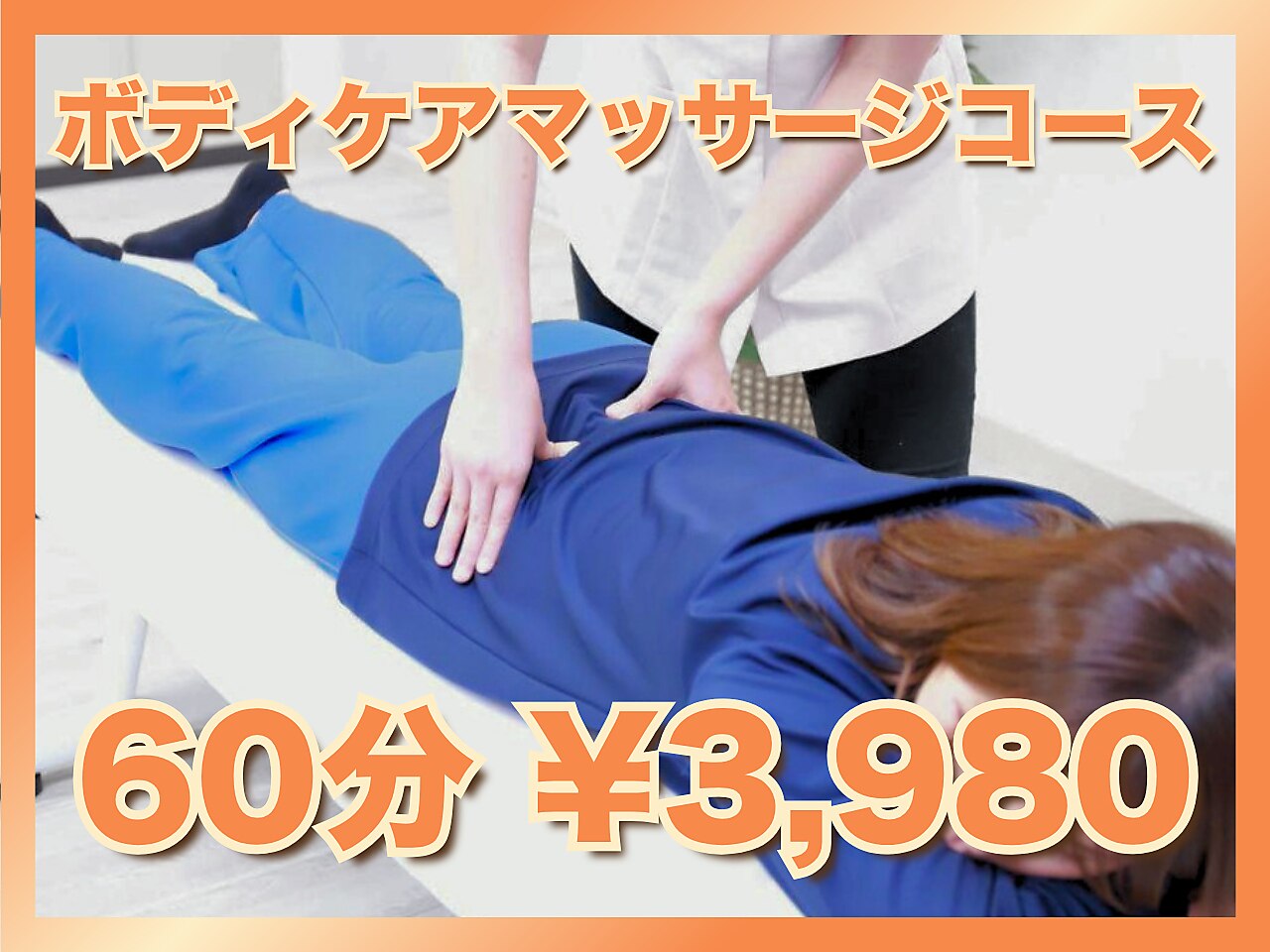 【凝った体をリフレッシュ！】ボディケアマッサージコース(60分)