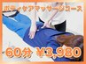 【凝った体をリフレッシュ！】ボディケアマッサージコース(60分)