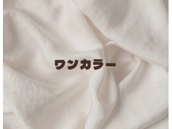 ツインネイル 塩釜口店(twin.nail)/ワンカラー　￥2980