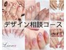 【ハンドジェル】何を選べば良いか分からない方☆デザイン相談コース¥6000~