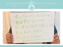 美人バスト 浜松店/【バストアップ】お客様のお声♪
