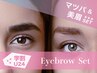 《学割U24》美眉SET★まつげも眉毛も可愛い【マツパ】×【美眉スタイリング】