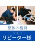 【回数券】【2回目以降】 動かず叶える！楽々美ライン調整コース90分