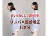 【巡りも姿勢も気になる方◎】全身リンパ100分＋首肩矯正20分　定価￥14300