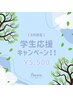 《学割U24》【スマート支払い限定】セルフ脱毛『学割￥1000OFF！』