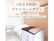 完全予約制のプライベートサロン個室でゆったり施術♪