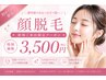 【７月末まで】気になる顔の産毛ケア60分　￥3500