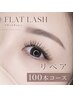 【4週間以内限定】フラットラッシュリペア100本　￥7,500