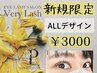 ★新規★【期間限定】　似合わせまつげパーマ3000円　指名不可