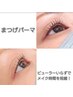 【カール選べます☆】美容液成分たっぷり配合☆まつげパーマ ¥5500→¥4980