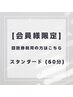 【会員様限定】回数券ご利用の方はこちら（90分）