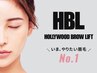 【初回限定】<男女共通>眉癖改善ハリウッドブロウリフト☆
