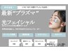 【陶器肌を目指す】プラズマピーリング光フェイシャルコース¥11,000→¥7,900