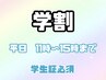 【学割U24】平日限定13時～17時まで！学生割引！全メニューから15％オフ！