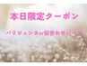 【特別価格♪】8月22・23日限定パリジェンヌor似合わせパーマ￥7500→¥6200