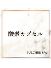 プルケルスパ(PULCHER SPA)/酸素カプセルで疲労回復