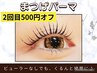 【平日限定】★90日以内500円オフチケットお持ちの方★　まつ毛パーマ￥4950