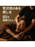筋膜ストレッチ整体80分 ★全身スッキリ＆柔軟性UP★肩こり腰痛改善