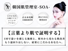 韓国肌管理室 ソア(soa)