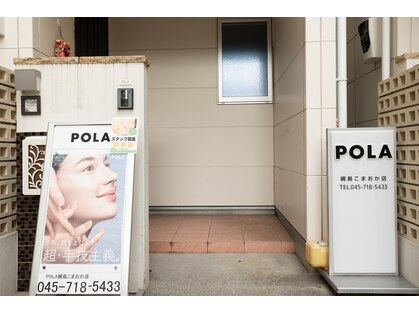 ポーラ 綱島こまおか店(POLA)の写真