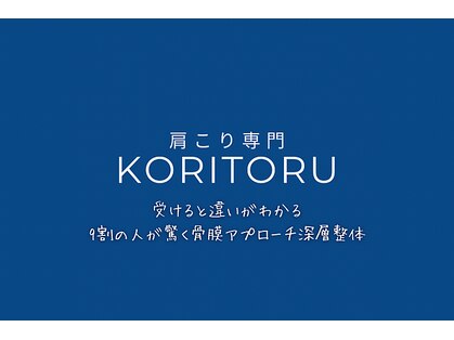 整体コリトルの写真