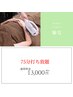 【既存のお客様専用】75分打ち放題 13000円