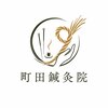 町田鍼灸院のお店ロゴ