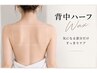 【ご新規様】背中Waxハーフ 産毛・ザラつきをその場でキレイに♪ ￥4000→3500